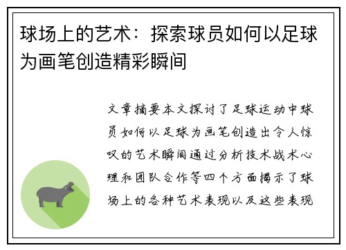 球场上的艺术：探索球员如何以足球为画笔创造精彩瞬间