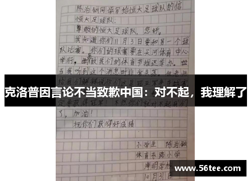 克洛普因言论不当致歉中国：对不起，我理解了