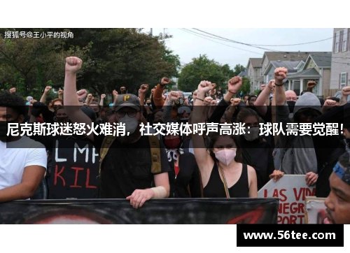 尼克斯球迷怒火难消，社交媒体呼声高涨：球队需要觉醒！