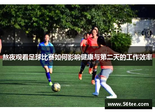熬夜观看足球比赛如何影响健康与第二天的工作效率