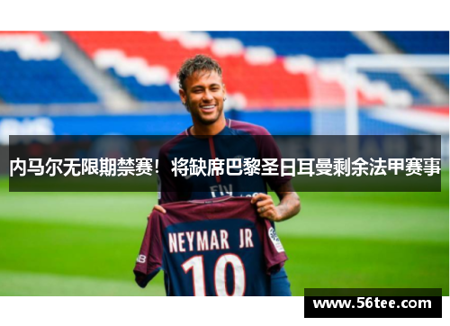 内马尔无限期禁赛！将缺席巴黎圣日耳曼剩余法甲赛事