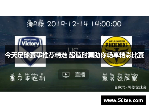 今天足球赛事推荐精选 超值时票助你畅享精彩比赛