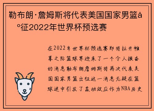 勒布朗·詹姆斯将代表美国国家男篮出征2022年世界杯预选赛