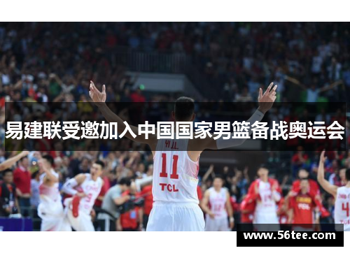 易建联受邀加入中国国家男篮备战奥运会