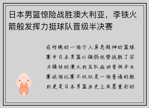 日本男篮惊险战胜澳大利亚，李铁火箭般发挥力挺球队晋级半决赛