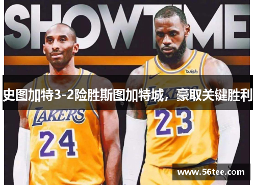 史图加特3-2险胜斯图加特城，豪取关键胜利