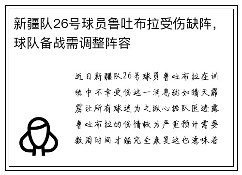 新疆队26号球员鲁吐布拉受伤缺阵，球队备战需调整阵容