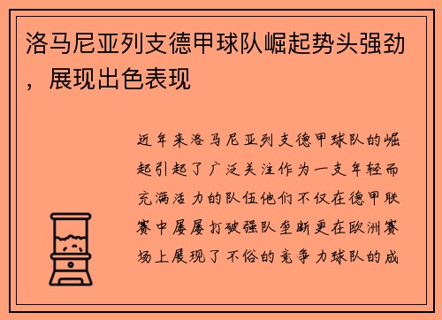 洛马尼亚列支德甲球队崛起势头强劲，展现出色表现