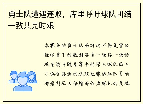 勇士队遭遇连败，库里呼吁球队团结一致共克时艰