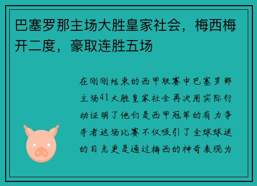 巴塞罗那主场大胜皇家社会，梅西梅开二度，豪取连胜五场