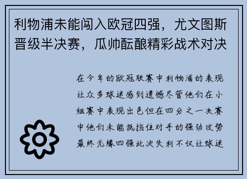 利物浦未能闯入欧冠四强，尤文图斯晋级半决赛，瓜帅酝酿精彩战术对决
