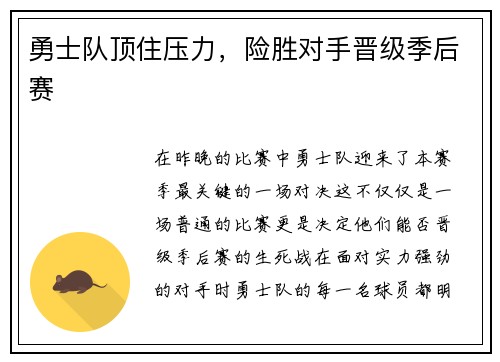 勇士队顶住压力，险胜对手晋级季后赛