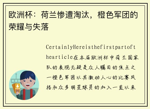 欧洲杯：荷兰惨遭淘汰，橙色军团的荣耀与失落