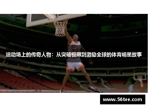 运动场上的传奇人物：从突破极限到激励全球的体育明星故事