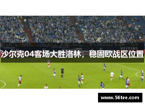 沙尔克04客场大胜洛林，稳固欧战区位置