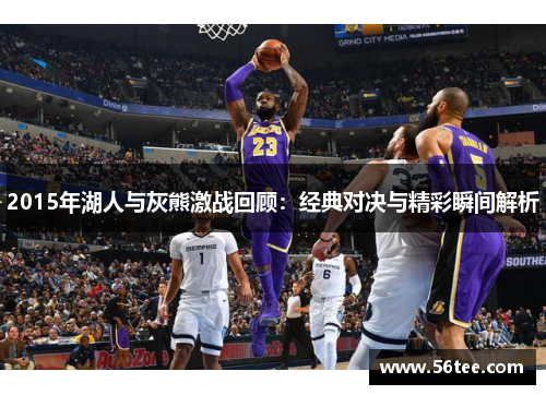 2015年湖人与灰熊激战回顾：经典对决与精彩瞬间解析