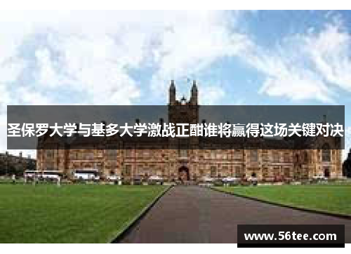 圣保罗大学与基多大学激战正酣谁将赢得这场关键对决