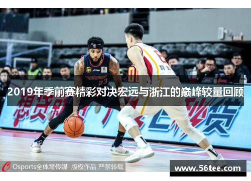 2019年季前赛精彩对决宏远与浙江的巅峰较量回顾