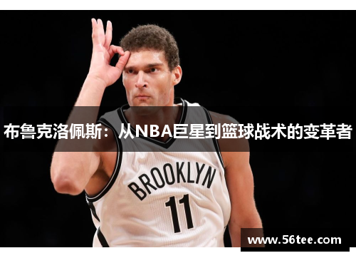 布鲁克洛佩斯：从NBA巨星到篮球战术的变革者