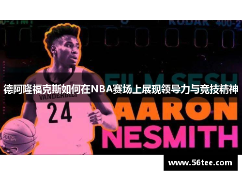 德阿隆福克斯如何在NBA赛场上展现领导力与竞技精神