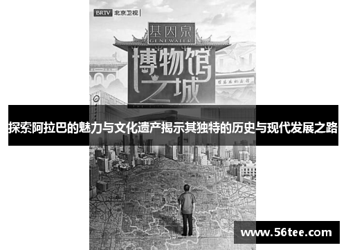 探索阿拉巴的魅力与文化遗产揭示其独特的历史与现代发展之路