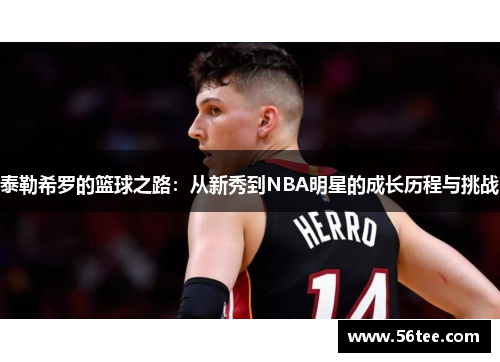 泰勒希罗的篮球之路：从新秀到NBA明星的成长历程与挑战
