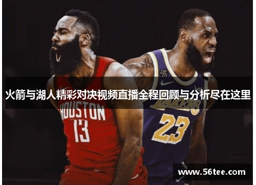 火箭与湖人精彩对决视频直播全程回顾与分析尽在这里