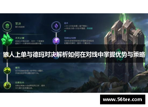 狼人上单与德玛对决解析如何在对线中掌握优势与策略