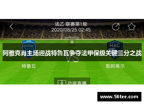 阿雅克肖主场迎战特鲁瓦争夺法甲保级关键三分之战