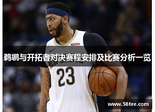 鹈鹕与开拓者对决赛程安排及比赛分析一览