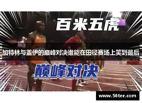 加特林与盖伊的巅峰对决谁能在田径赛场上笑到最后