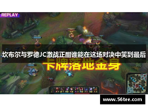 坎布尔与罗德JC激战正酣谁能在这场对决中笑到最后