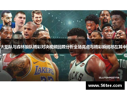 太阳队与森林狼队精彩对决视频回顾分析全场亮点与精彩瞬间尽在其中