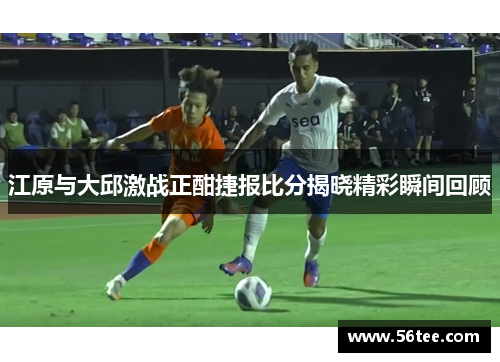 江原与大邱激战正酣捷报比分揭晓精彩瞬间回顾