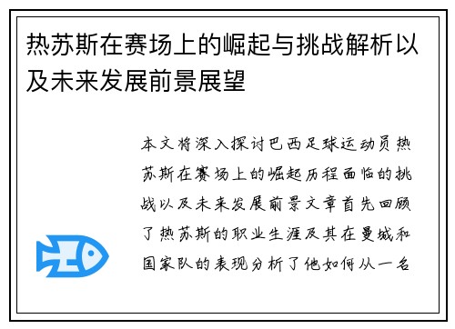 热苏斯在赛场上的崛起与挑战解析以及未来发展前景展望