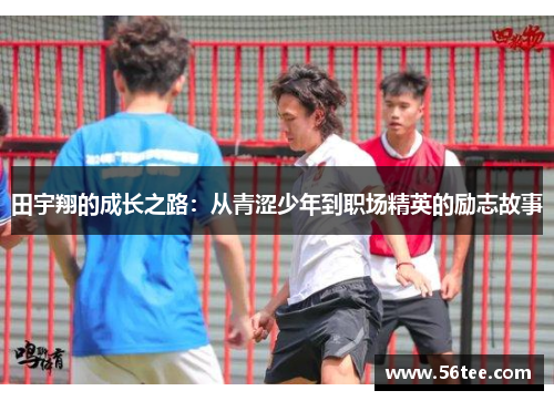 田宇翔的成长之路：从青涩少年到职场精英的励志故事