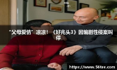 “父母爱情”凉凉！《好兆头3》因编剧性侵案叫停