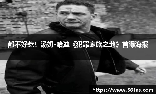 都不好惹！汤姆·哈迪《犯罪家族之地》首曝海报