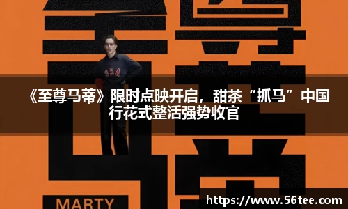  《至尊马蒂》限时点映开启，甜茶“抓马”中国行花式整活强势收官